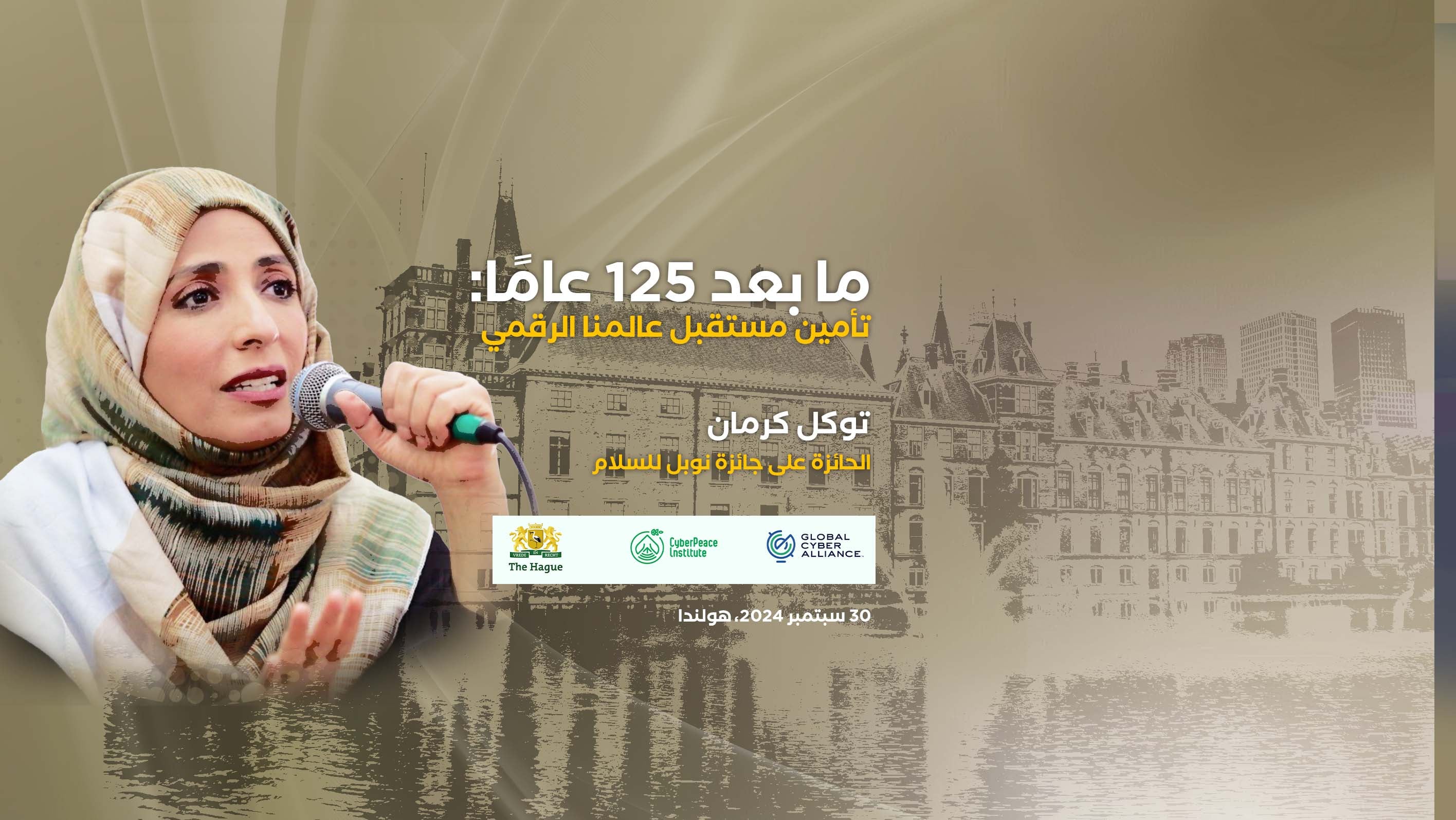 توكل كرمان تشارك في فعالية عالمية في هولندا بدعوة من عمدة لاهاي